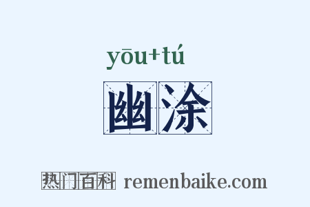 幽涂是什么意思的图片